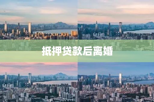 抵押贷款后离婚