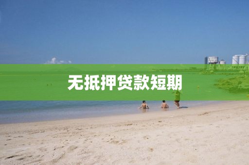 无抵押贷款短期