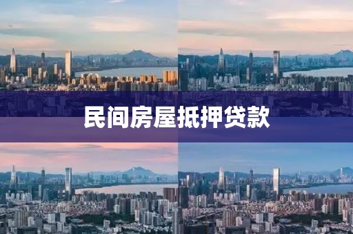 民间房屋抵押贷款