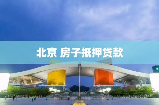 北京 房子抵押贷款