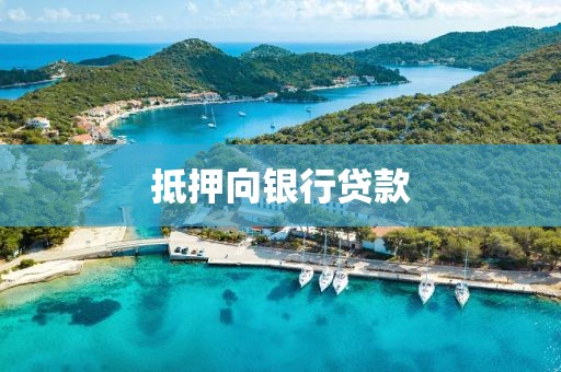 抵押向银行贷款
