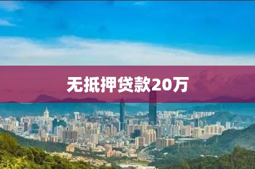 无抵押贷款20万