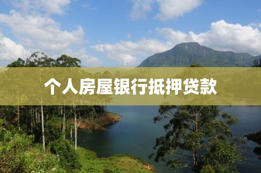 个人房屋银行抵押贷款