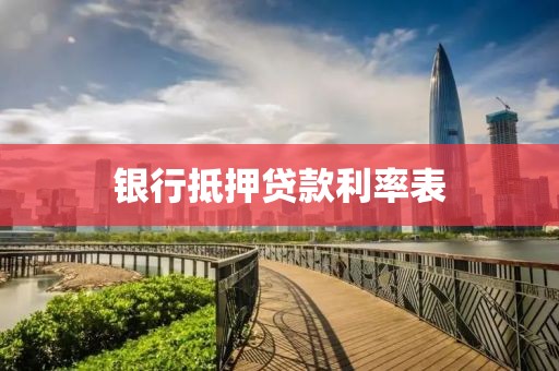 银行抵押贷款利率表