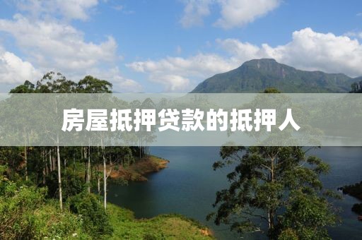 房屋抵押贷款的抵押人