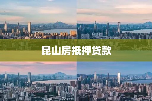 昆山房抵押贷款