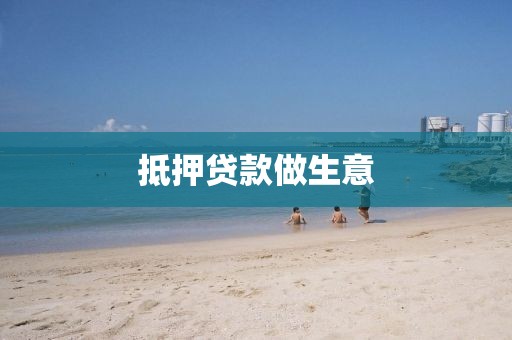 抵押贷款做生意