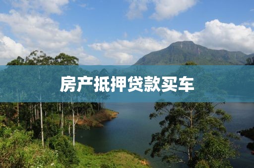 房产抵押贷款买车