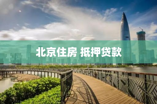 北京住房 抵押贷款
