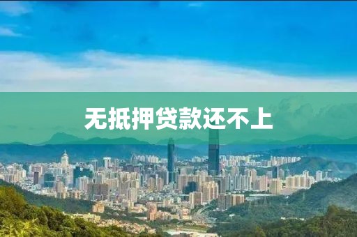无抵押贷款还不上