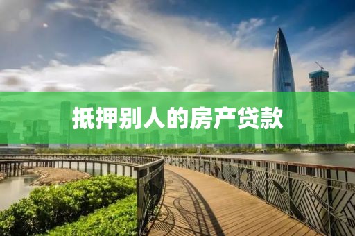 抵押别人的房产贷款