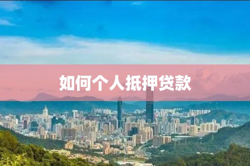 如何个人抵押贷款