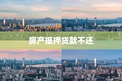 房产抵押贷款不还