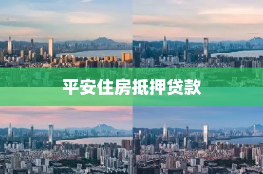 平安住房抵押贷款