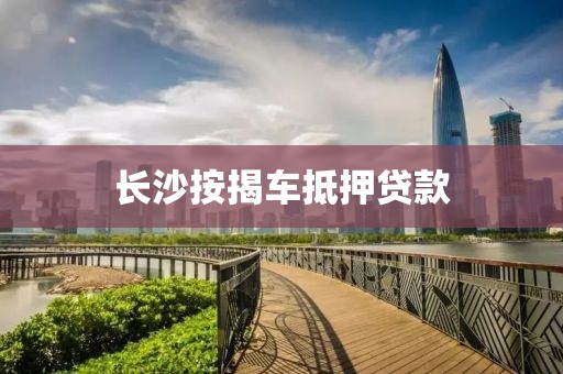 长沙按揭车抵押贷款