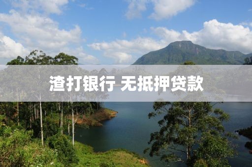 渣打银行 无抵押贷款