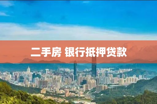 二手房 银行抵押贷款
