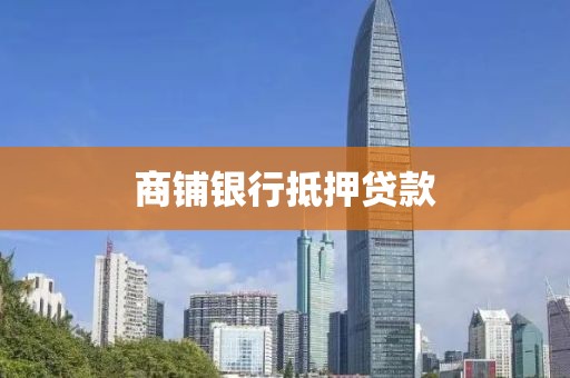 商铺银行抵押贷款