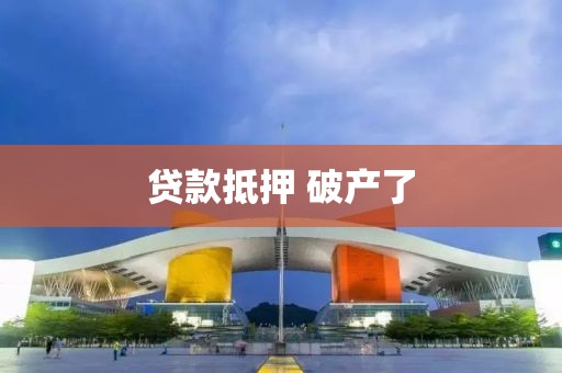 贷款抵押 破产了
