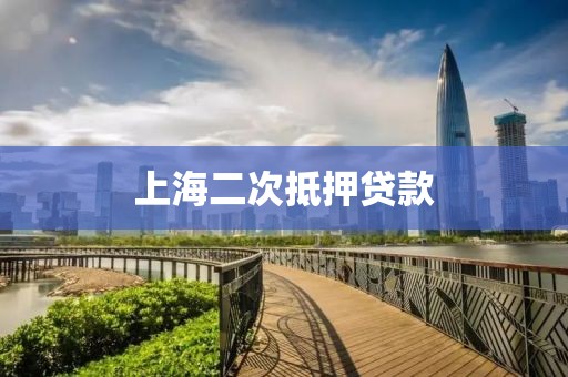 上海二次抵押贷款