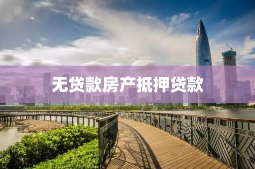 无贷款房产抵押贷款