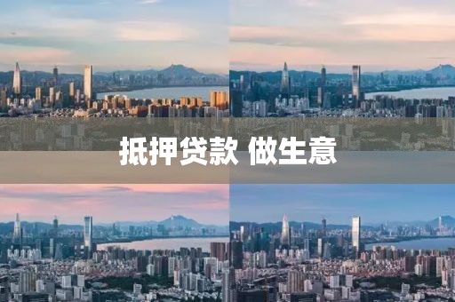 抵押贷款 做生意