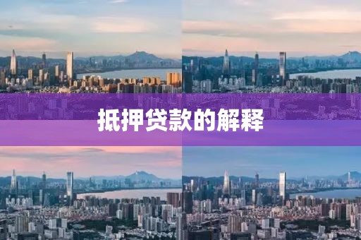 抵押贷款的解释