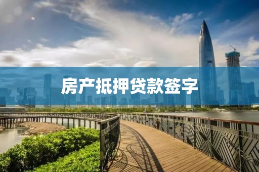 房产抵押贷款签字