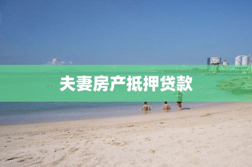 夫妻房产抵押贷款