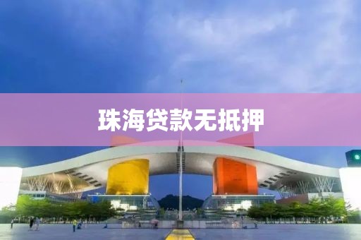 珠海贷款无抵押