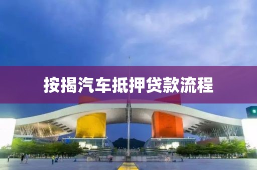 按揭汽车抵押贷款流程