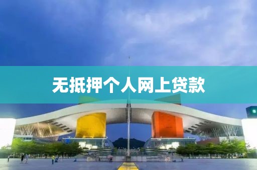 无抵押个人网上贷款