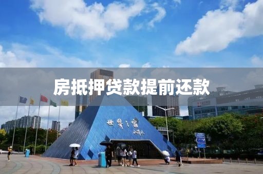 房抵押贷款提前还款