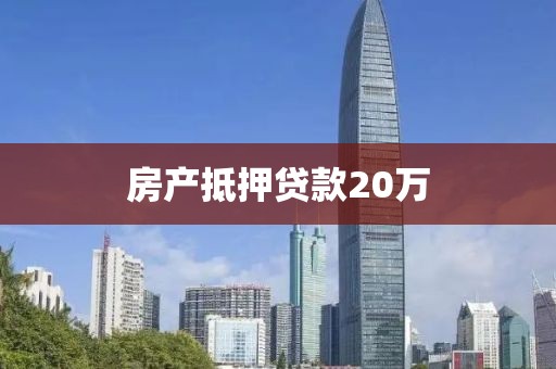 房产抵押贷款20万