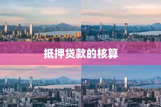 抵押贷款的核算