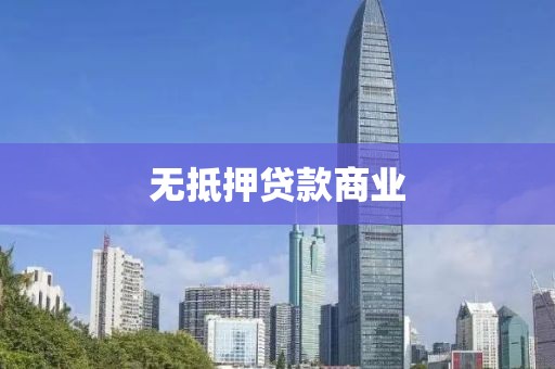 无抵押贷款商业