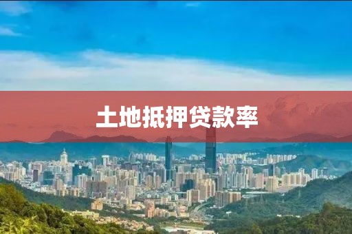 土地抵押贷款率