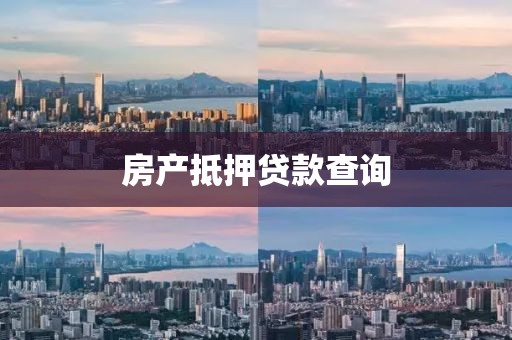 房产抵押贷款查询