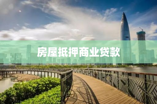 房屋抵押商业贷款