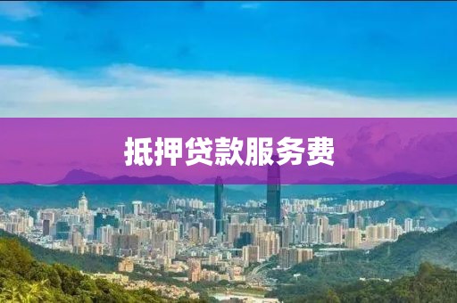 抵押贷款服务费