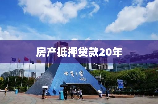 房产抵押贷款20年