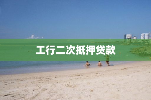 工行二次抵押贷款