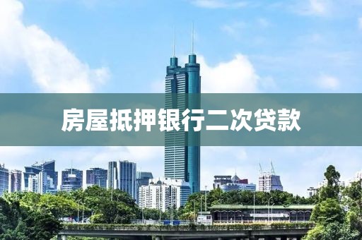 房屋抵押银行二次贷款