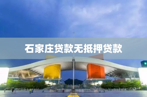 石家庄贷款无抵押贷款