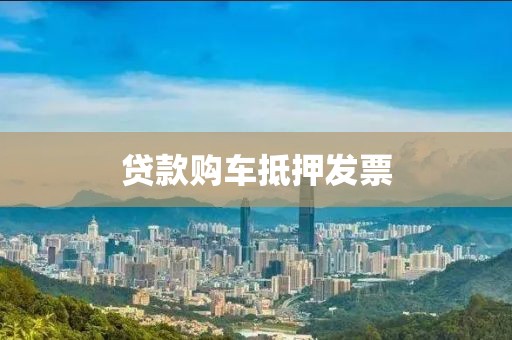 贷款购车抵押发票