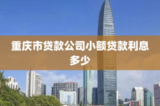重庆市贷款公司小额贷款利息多少