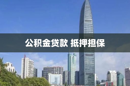 公积金贷款 抵押担保