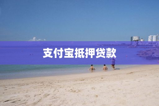 支付宝抵押贷款