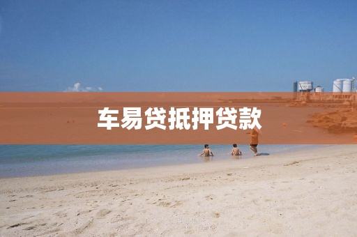 车易贷抵押贷款