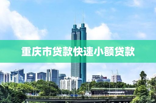 重庆市贷款快速小额贷款